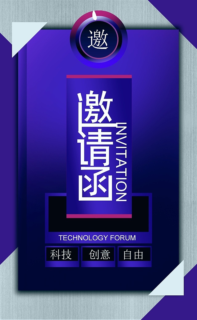 H5邀请函请柬发布会论坛PPT封面设计