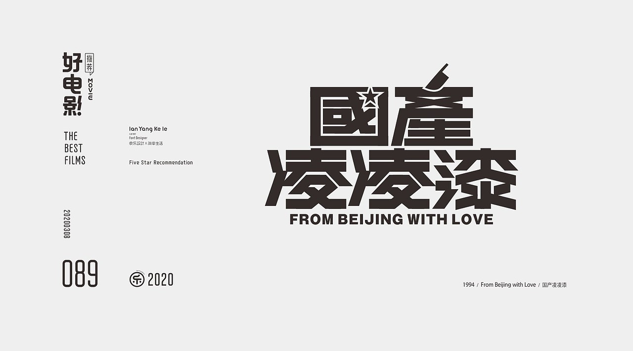 好电影推荐系列字体100例（图ZMjEyNjg1Nzcy） - 字体/字形 - 站酷设计师懒羊可乐原创素材 - 站酷ZCOOL