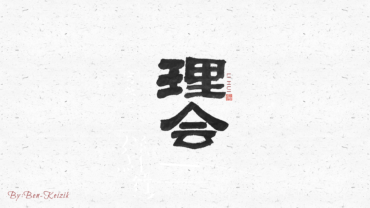 自言字语 —— 一组手写毛笔字（图ZMjI2NzUzNzc2） - 字体/字形 - 站酷设计师祺壹原创素材 - 站酷ZCOOL