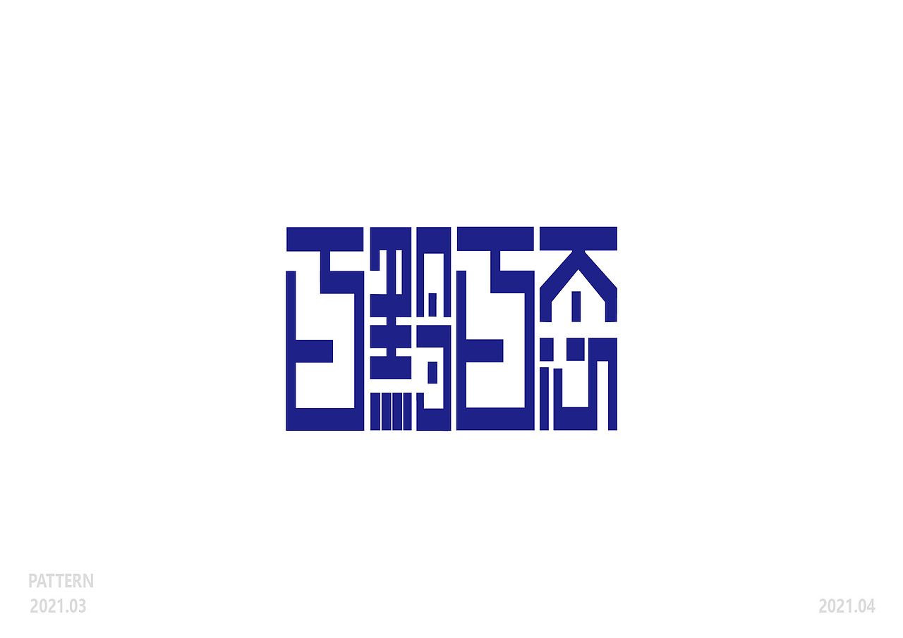 3月字体集（图ZMjUwMzE2MzI0） - 字体/字形 - 站酷设计师爆炸的橡皮擦原创素材 - 站酷ZCOOL