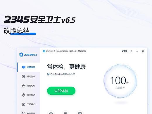2345安全卫士改版总结