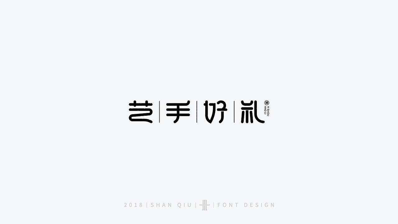 18年字体案例二