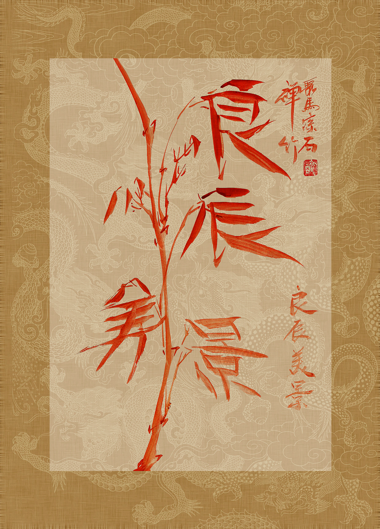 《书画本同源·硃砂平安竹》聚马凉石画册 第一部