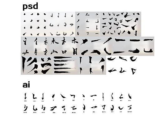 毛笔笔画素材 笔触素材 ps ai