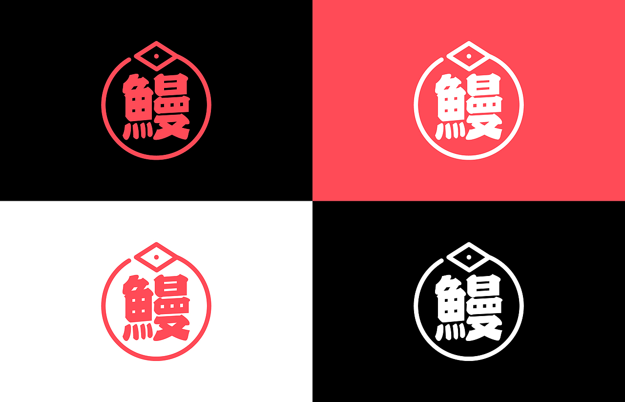 鳗,一家只卖鳗鱼的小店(图ZODE0MTI3OTY=) - 品牌 - 站酷设计师PIPPI__原创素材 - 站酷ZCOOL