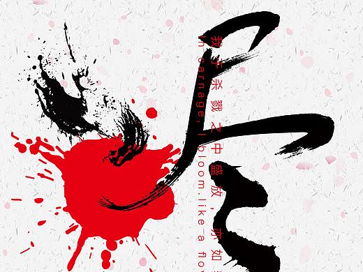 LOL英雄联盟ID戏命师书法字体设计