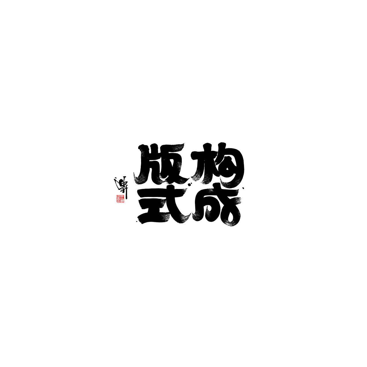 迪升涂字（图ZMjEyMjc3MDg4） - 字体/字形 - 站酷设计师迪升原创素材 - 站酷ZCOOL