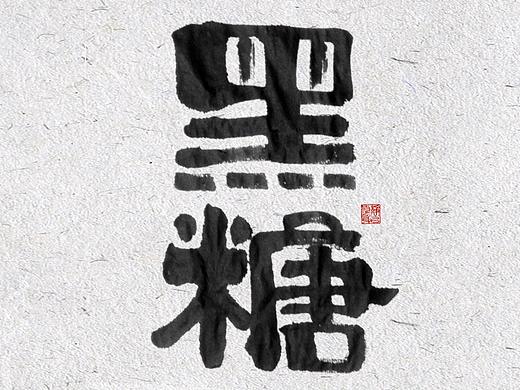 自言字语 —— 一组手写毛笔字