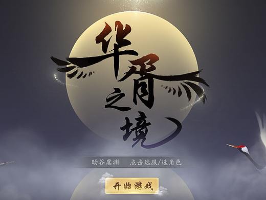 中国风游戏UI-华胥之境