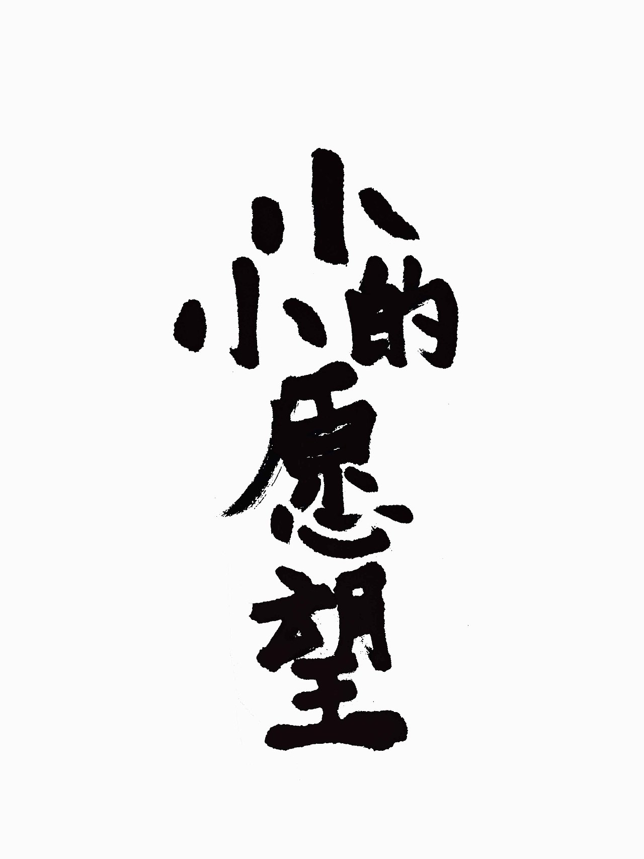 手写字第36期