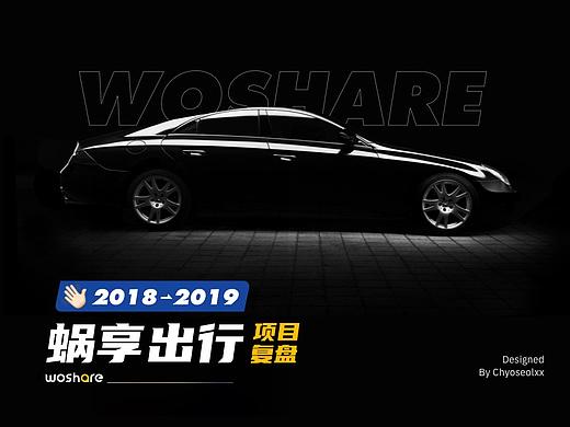 蜗享出行项目复盘