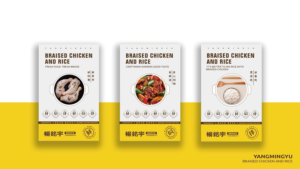 杨铭宇黄焖鸡米饭 | 品牌升级策划与设计 |向北设计（图ZMjY0NDc3MTY4） - 品牌 - 站酷设计师向北品牌设计原创素材 - 站酷ZCOOL