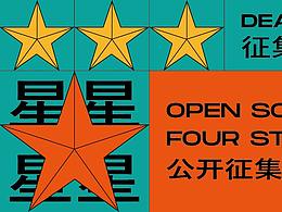 公开征集 | 万元大奖！ 四星LOGO形象设计竞赛火热进行中