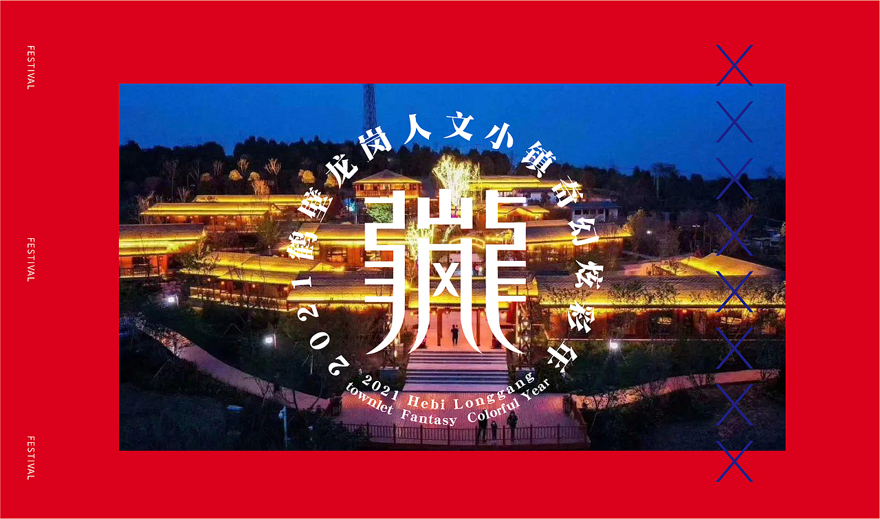 龙岗人文小镇奇幻炫彩年——活动方案复盘（图ZMjc1NjI1Nzg0） - 品牌 - 站酷设计师柯恩吖原创素材 - 站酷ZCOOL