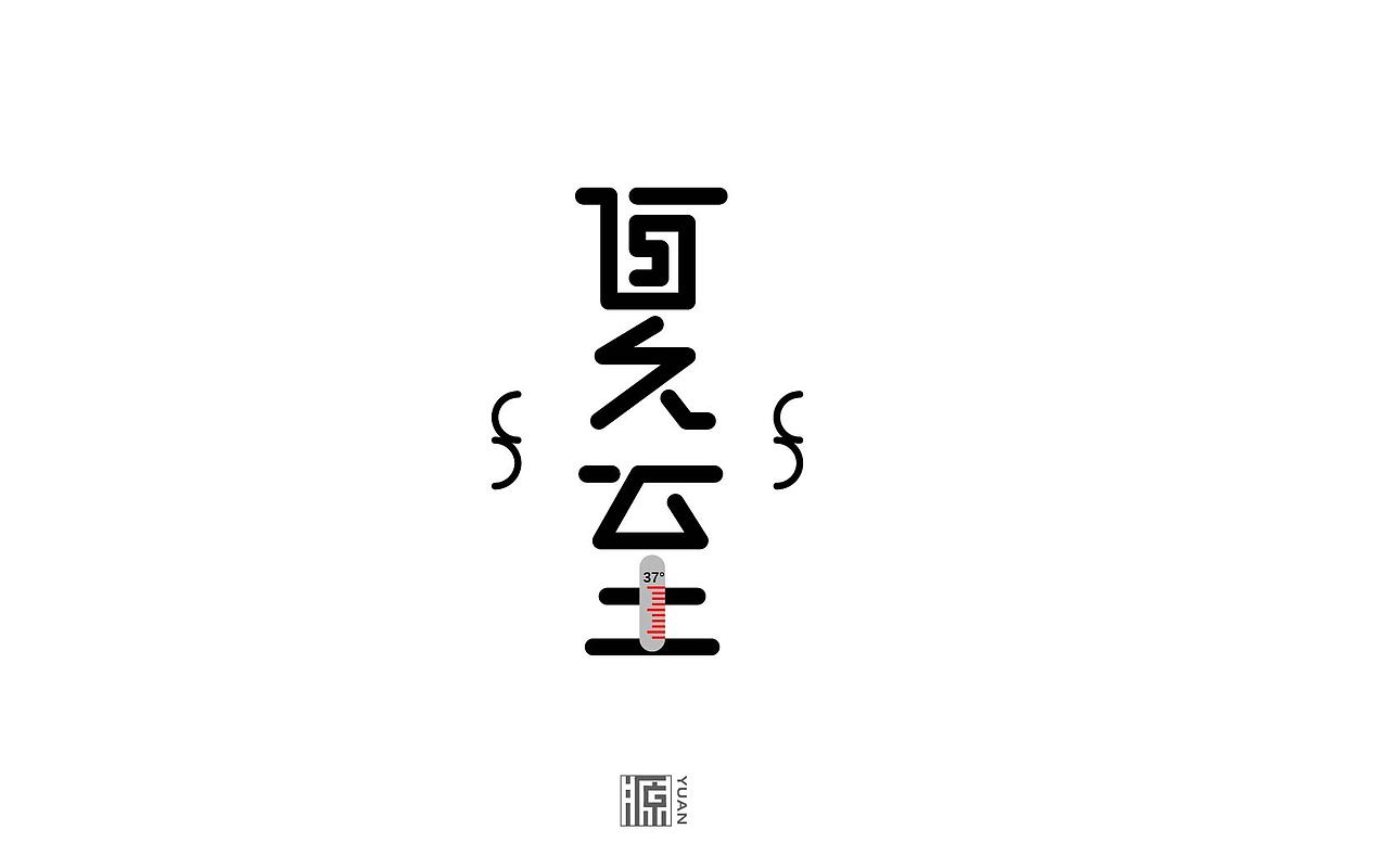 六月份字体合集（图ZNTI2NjE2NjQ=） - 字体/字形 - 站酷设计师源仔仔原创素材 - 站酷ZCOOL