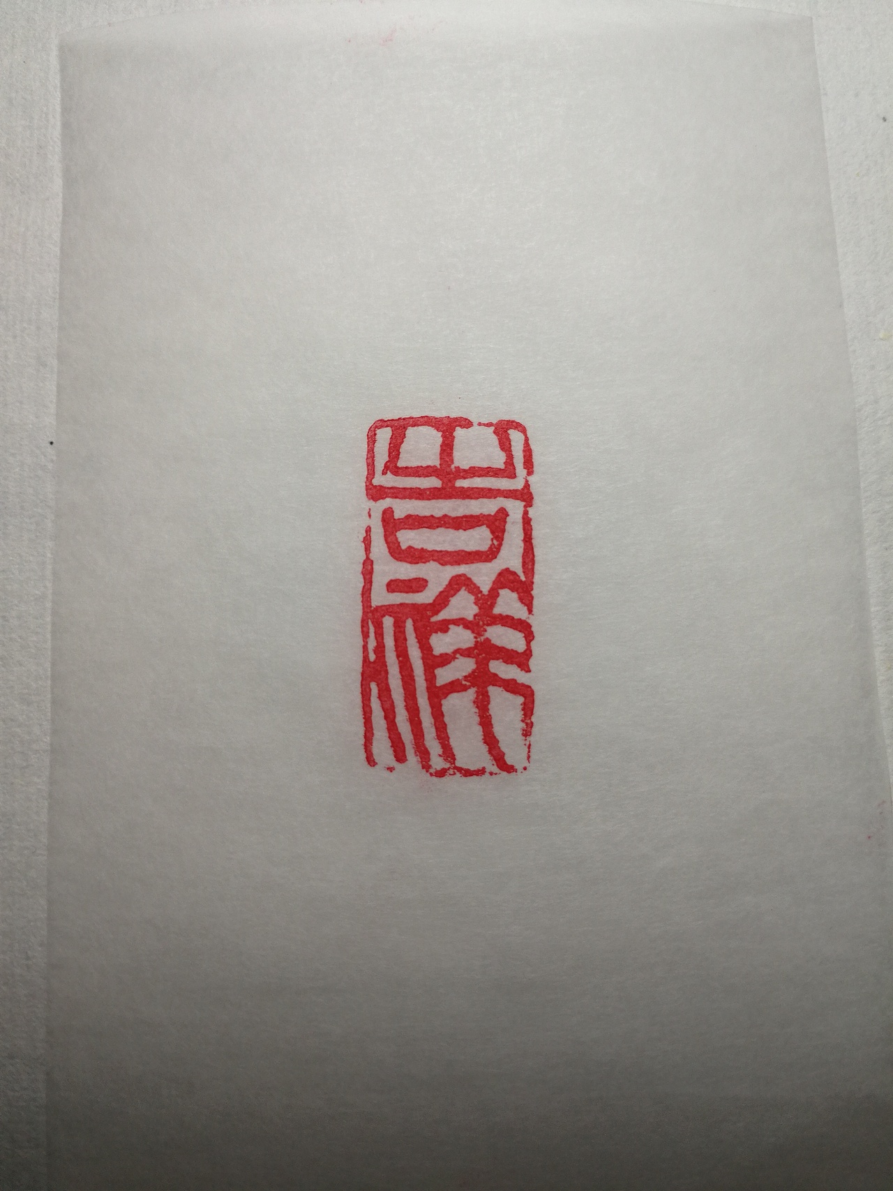 篆刻“吉祥”