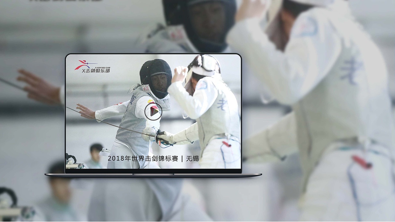 江西X击剑俱乐部品牌创建（图ZMjExODI2MjA0） - 品牌 - 站酷设计师西门吹毒原创素材 - 站酷ZCOOL