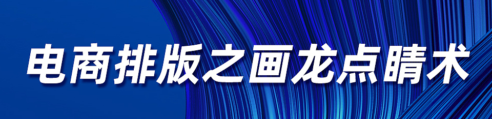 电商排版之画龙点睛术（图ZMjAwOTk1OTA0） - 电商 - 站酷设计师星山视觉原创素材 - 站酷ZCOOL