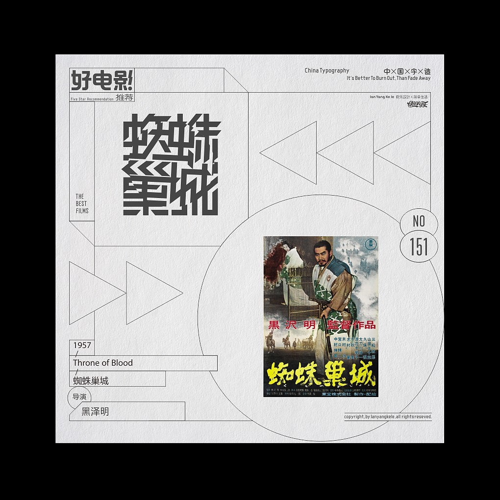 好电影推荐系列字体设计-精选100（图ZMjQxODc1NDg4） - 字体/字形 - 站酷设计师懒羊可乐原创素材 - 站酷ZCOOL