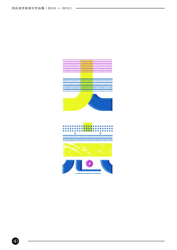 刘兵克字体设计作品集(2010-2012)