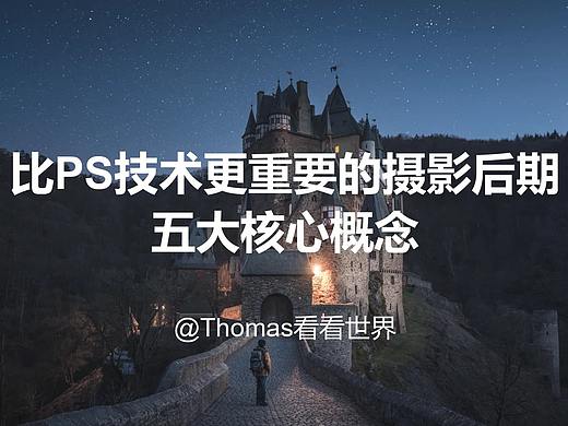 比PS技术更重要的五大摄影后期思维！