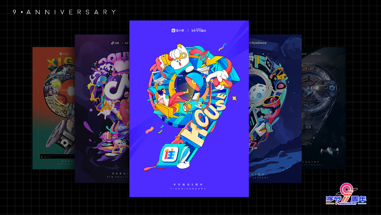 字节9周年周边设计