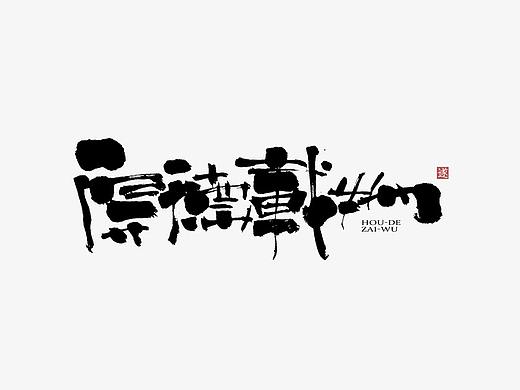 手写字体