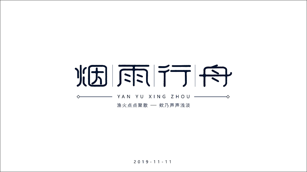 烟雨行舟 中国风字体设计