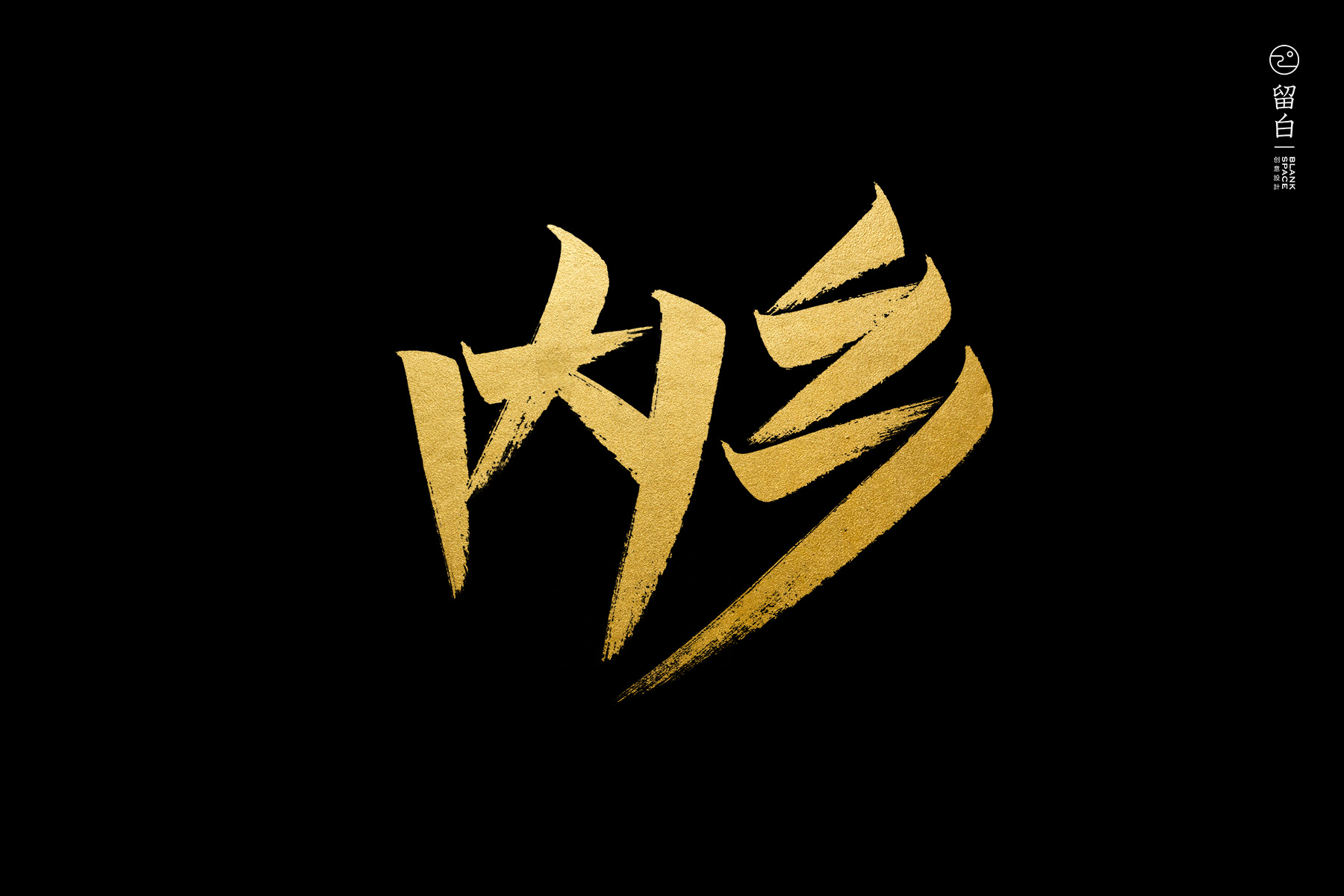 手写南阳市十三县区|平面|字体/字形|留白设计工作室 - 原创作品