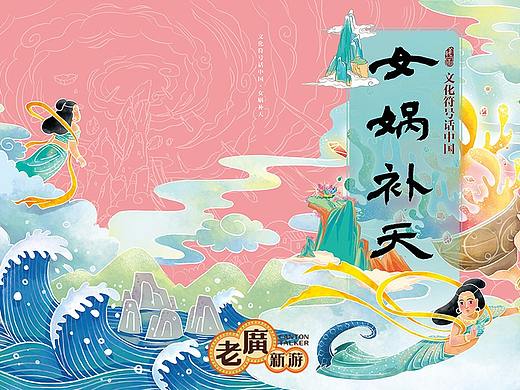 老广新游/大话国/传统文化/国潮/绘本/《女娲补天》