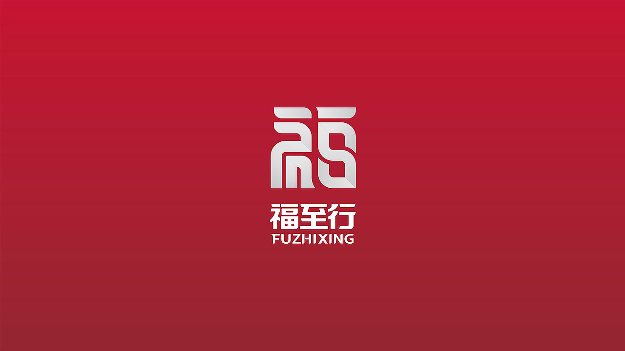 创奇品牌设计|福至行