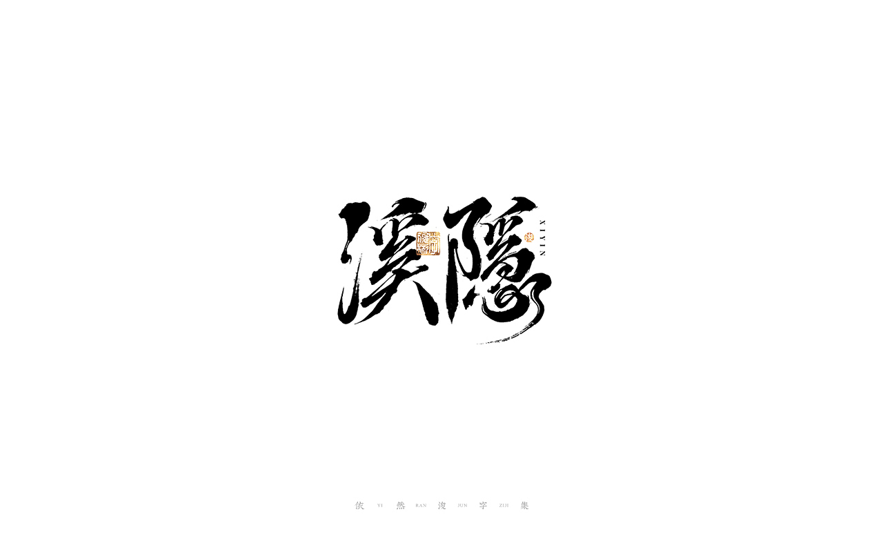 中国汉字记 ▪ 依然浚