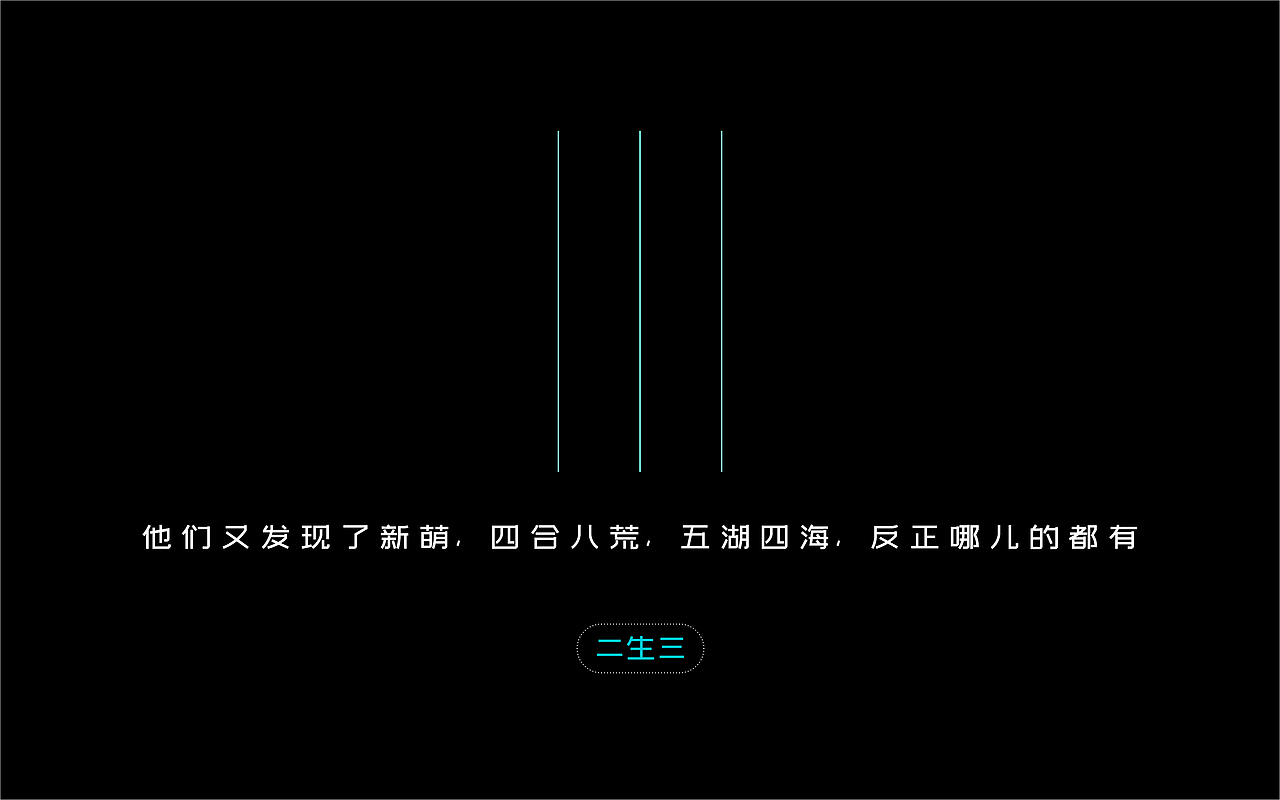 混沌初开，三生万物，萌新威武，字节动动（图ZMjI0MzkwODcy） - 海报 - 站酷设计师石榴司令原创素材 - 站酷ZCOOL