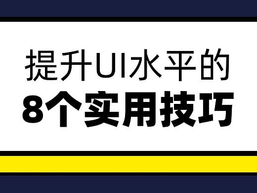 提UI设计的8个技巧