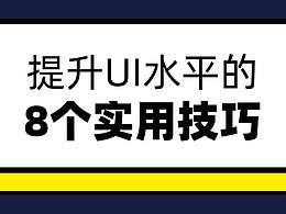 提UI设计的8个技巧