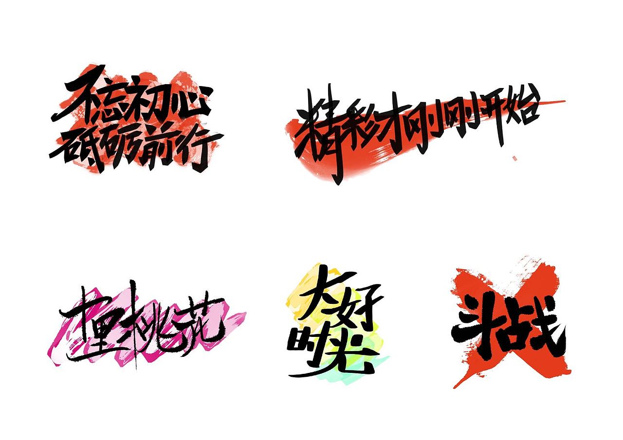 字体设计练习