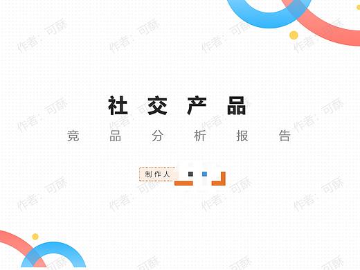 陌生人社交竞品分析（探探/sooul）