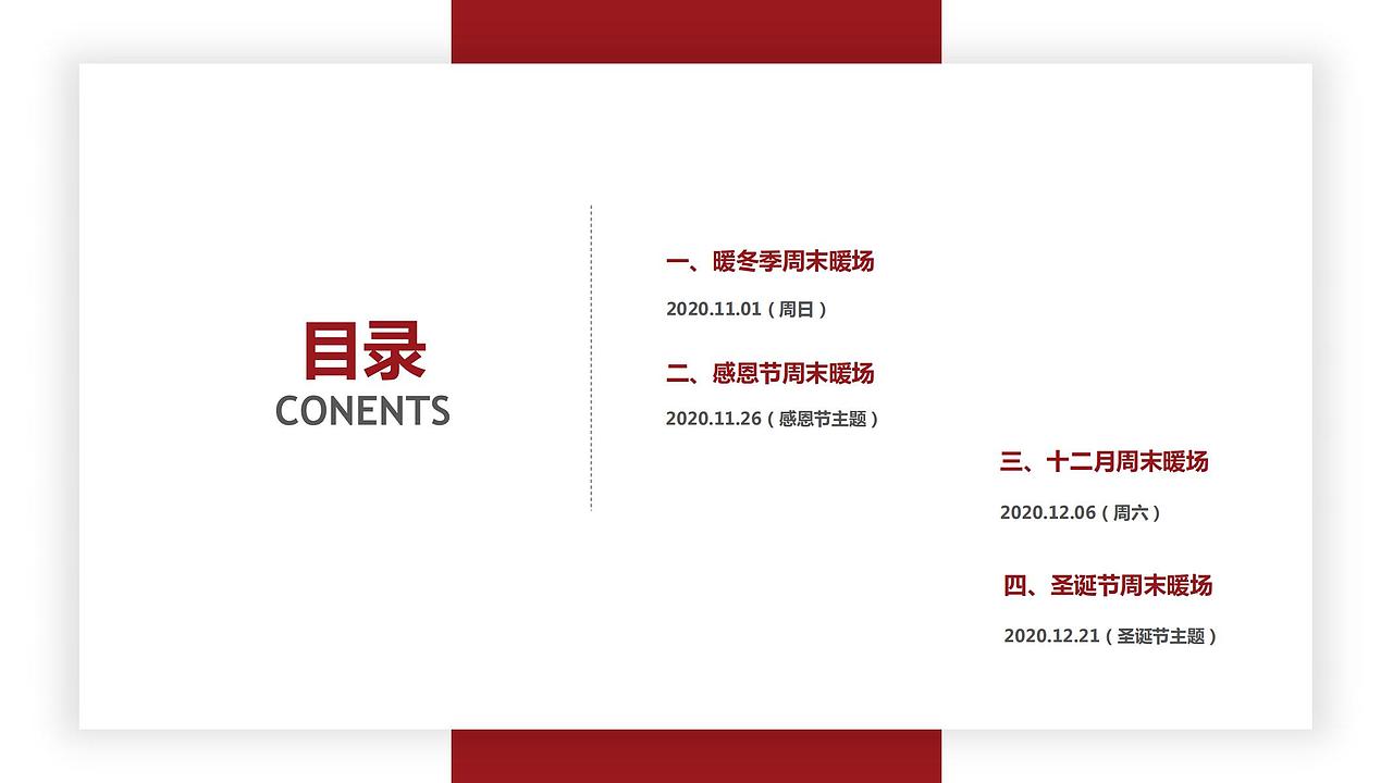 2020十一月暖冬季感恩节（圣诞季）主题暖场活动方案（图ZMjcyMjY1Nzky） - 文案/策划 - 站酷设计师烽策网小石原创素材 - 站酷ZCOOL