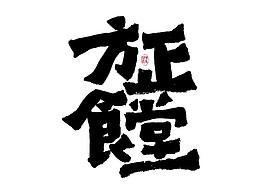 美工字体