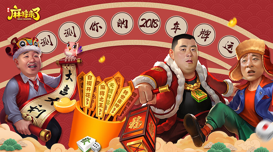 麻將來了手游-微信公眾號推廣圖（圖ZMTQ5MzM3NzA4） - 主題/皮膚 - 站酷設(shè)計師邱小乖的號原創(chuàng)素材 - 站酷ZCOOL