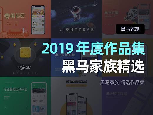 2019 黑马家族年度作品集
