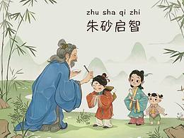 古風(fēng)科普繪本《朱砂啟智》