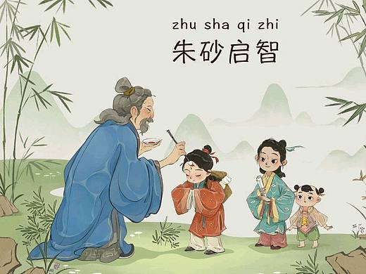 古風(fēng)科普繪本《朱砂啟智》（個(gè)人主頁(yè)-ZNTI0NjYwNzI=） - 兒童插畫(huà) - 站酷設(shè)計(jì)師大布丁Rabia原創(chuàng)素材 - 站酷ZCOOL