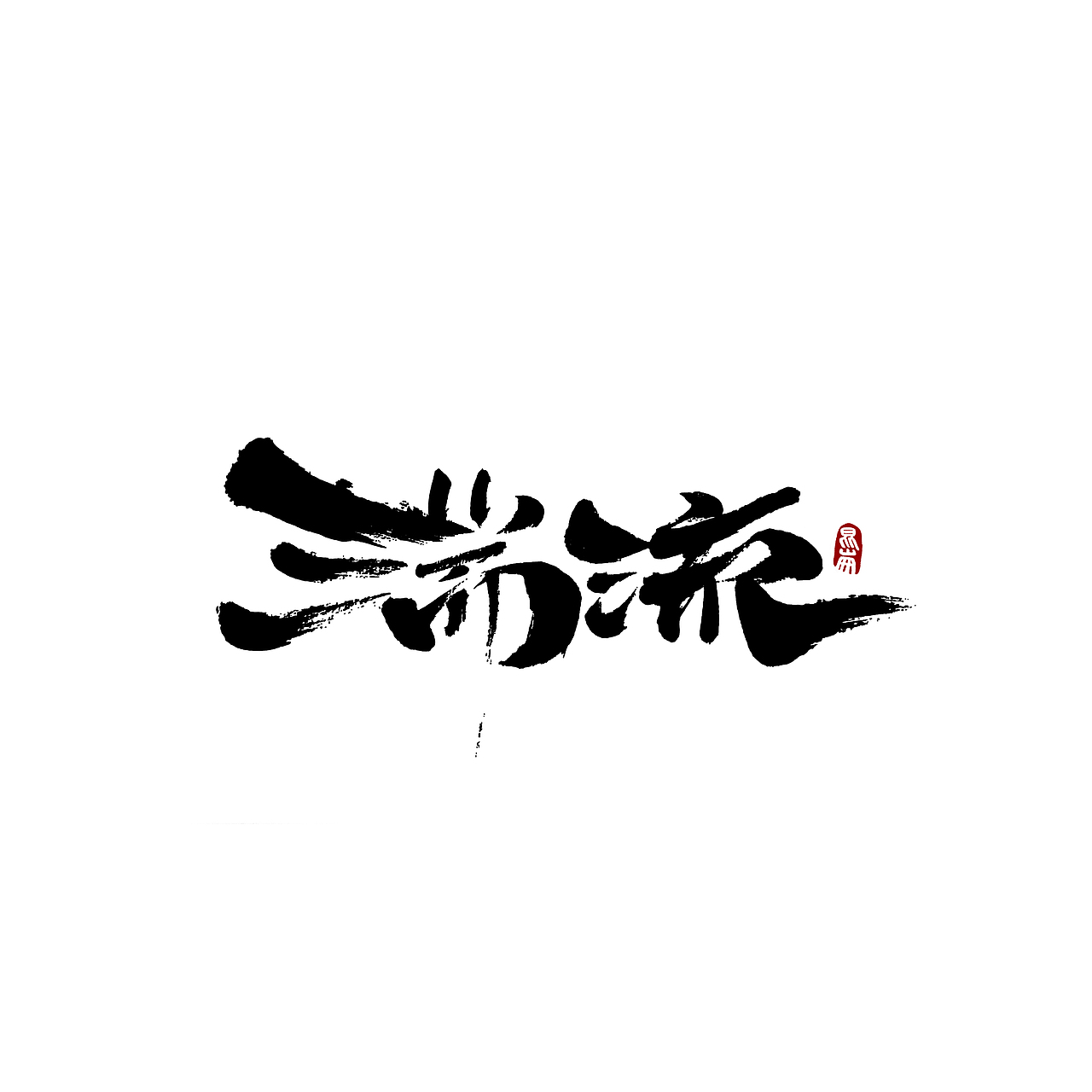 昆仑书-八月题（图ZMjIwMTY0MDg0） - 字体/字形 - 站酷设计师年仑原创素材 - 站酷ZCOOL