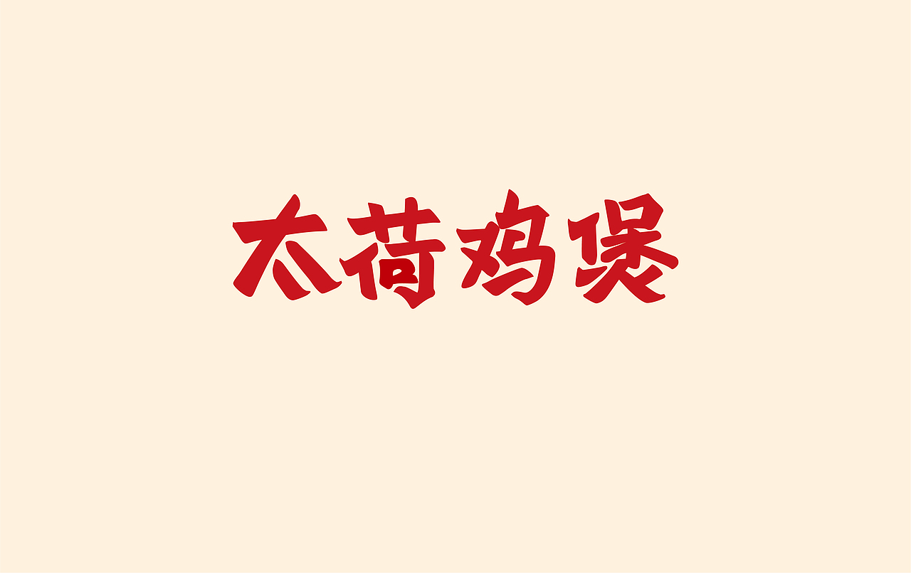 TAIHE鸡煲（图ZMjMxMzYyMzY4） - 品牌 - 站酷设计师SN独立品牌设计原创素材 - 站酷ZCOOL