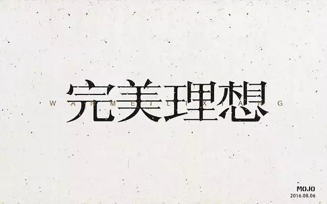 字体帮20160806期上榜作品