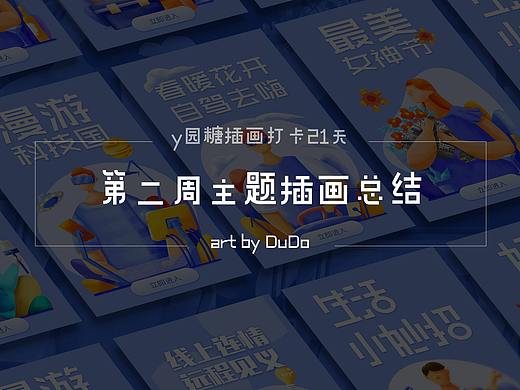 插画打卡21天第二周总结