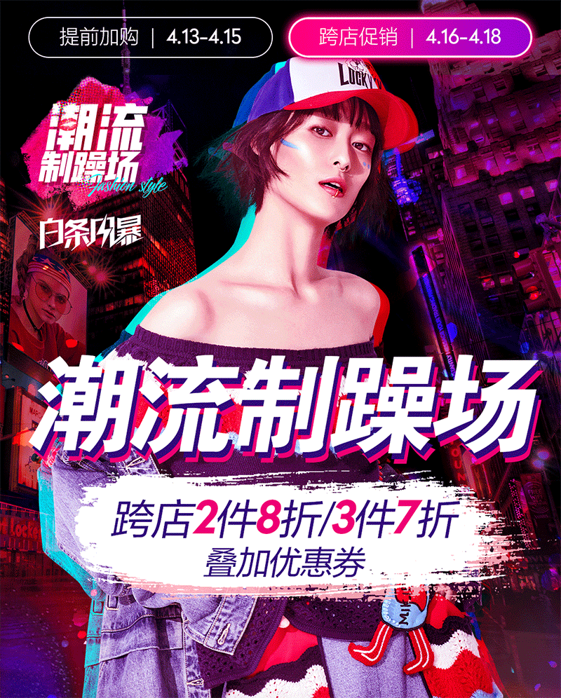 京东作品-潮流制躁场（图ZMTE1NzgzODU2） - 运营设计 - 站酷设计师只有香如故原创素材 - 站酷ZCOOL