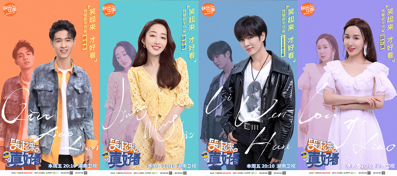 综艺《笑起来真好看》海报 - 原创作品 - 站酷(zcool)