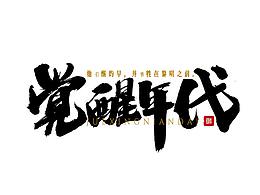 字体设计